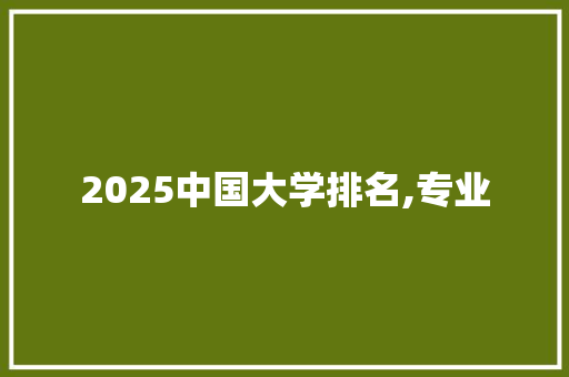 2025中国大学排名,专业