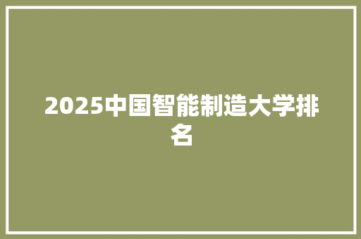 2025中国智能制造大学排名