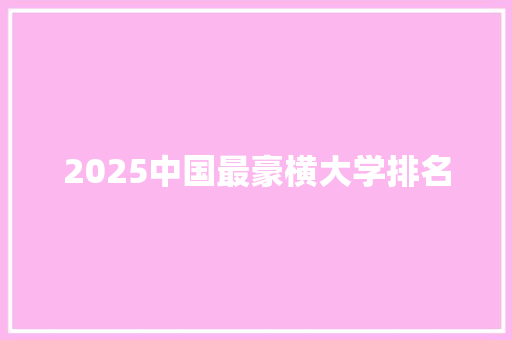 2025中国最豪横大学排名 近义词汇