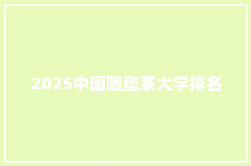 2025中国雕塑系大学排名