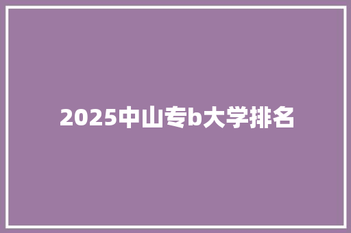2025中山专b大学排名 英语单词
