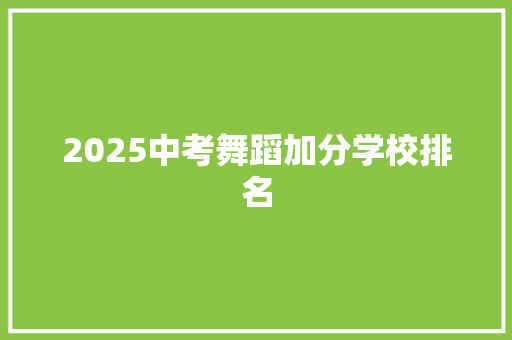 2025中考舞蹈加分学校排名