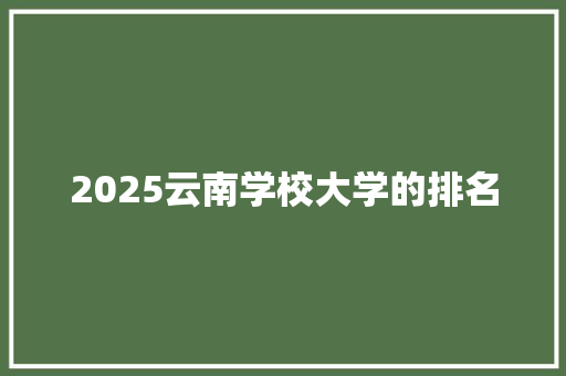 2025云南学校大学的排名