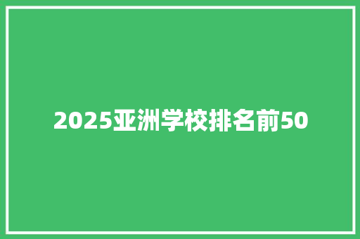 2025亚洲学校排名前50
