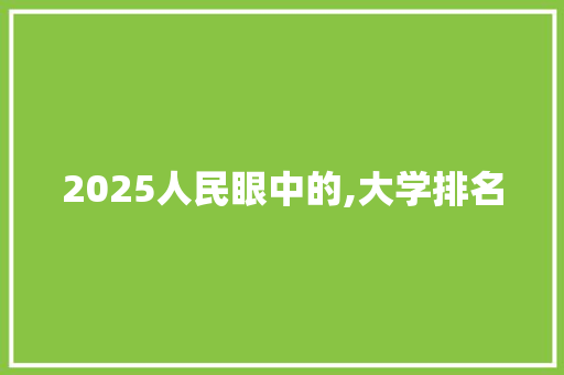 2025人民眼中的,大学排名 汉字拼音