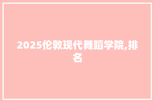 2025伦敦现代舞蹈学院,排名