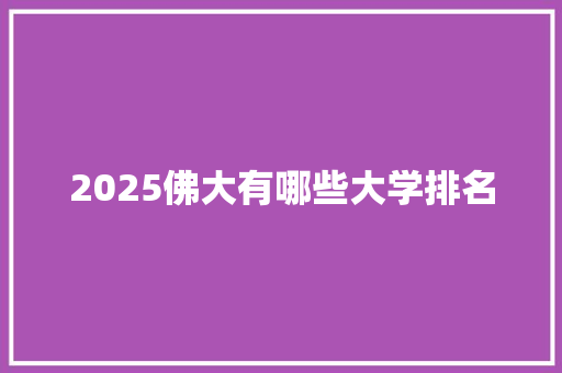 2025佛大有哪些大学排名