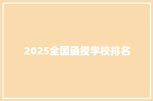 2025全国函授学校排名
