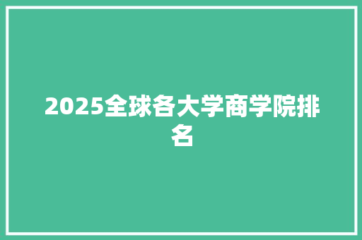 2025全球各大学商学院排名 英语单词