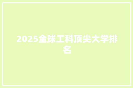 2025全球工科顶尖大学排名