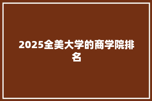 2025全美大学的商学院排名