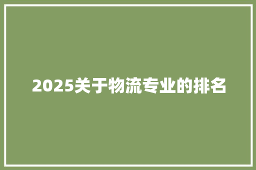 2025关于物流专业的排名