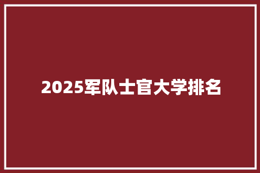 2025军队士官大学排名