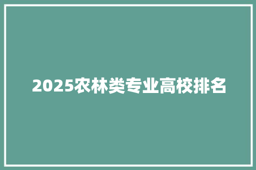 2025农林类专业高校排名