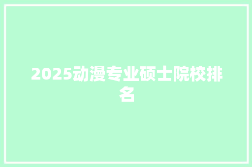 2025动漫专业硕士院校排名