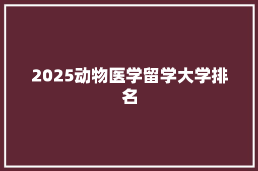 2025动物医学留学大学排名
