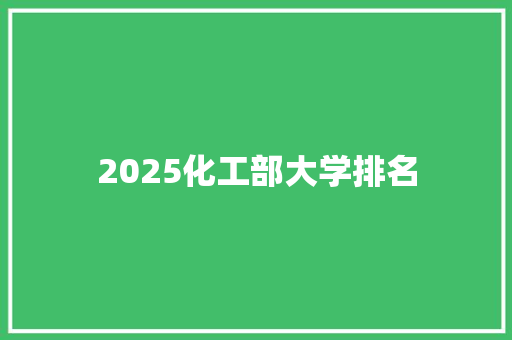 2025化工部大学排名