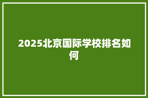 2025北京国际学校排名如何
