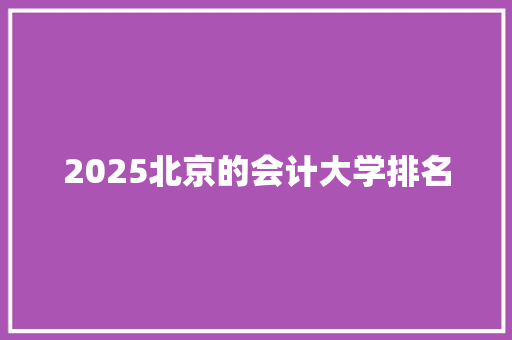 2025北京的会计大学排名