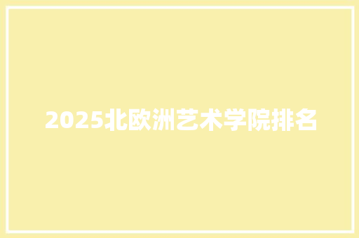 2025北欧洲艺术学院排名