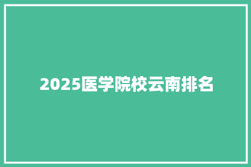 2025医学院校云南排名 近义词汇