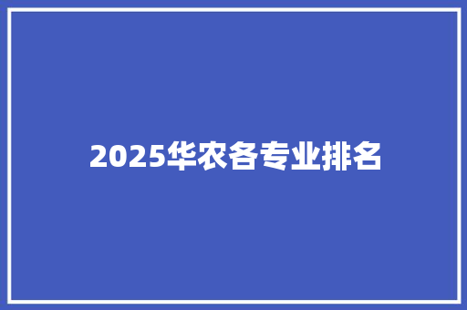 2025华农各专业排名