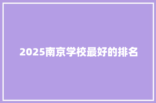 2025南京学校最好的排名