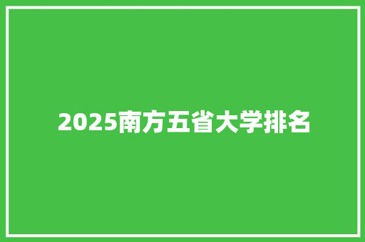 2025南方五省大学排名