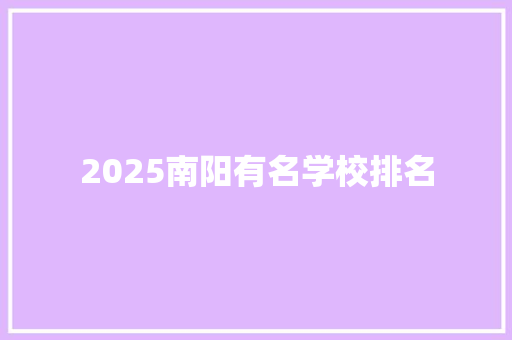 2025南阳有名学校排名