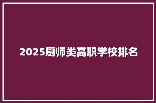 2025厨师类高职学校排名
