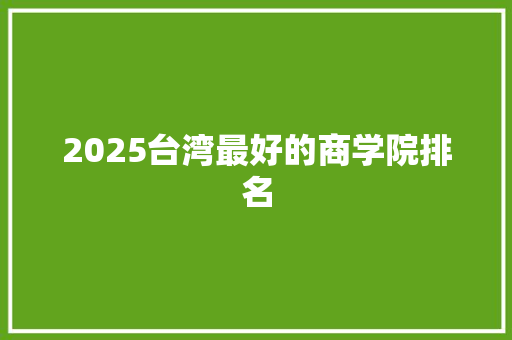 2025台湾最好的商学院排名