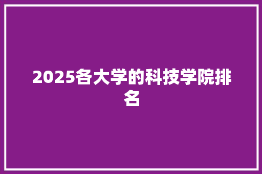 2025各大学的科技学院排名