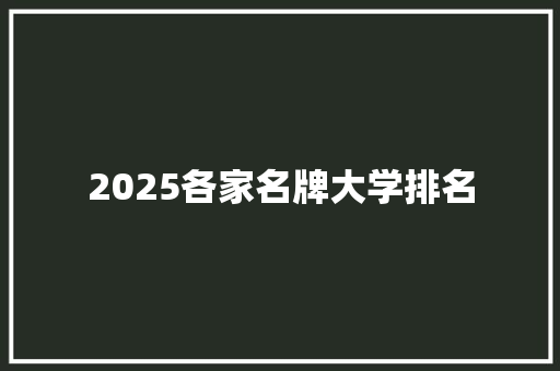 2025各家名牌大学排名
