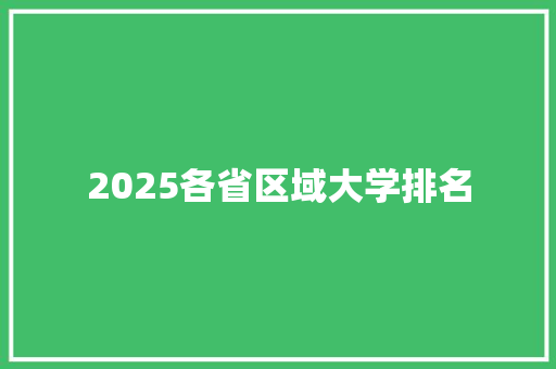 2025各省区域大学排名
