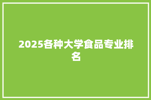 2025各种大学食品专业排名