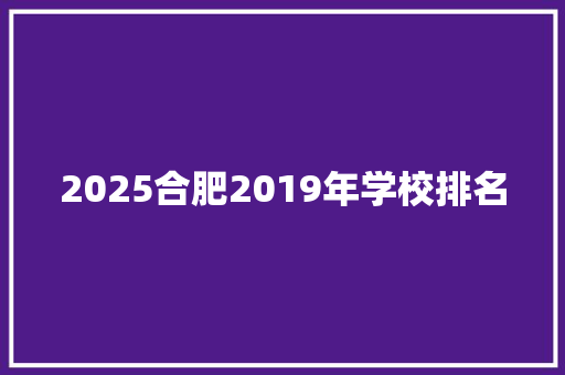 2025合肥2019年学校排名