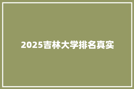 2025吉林大学排名真实