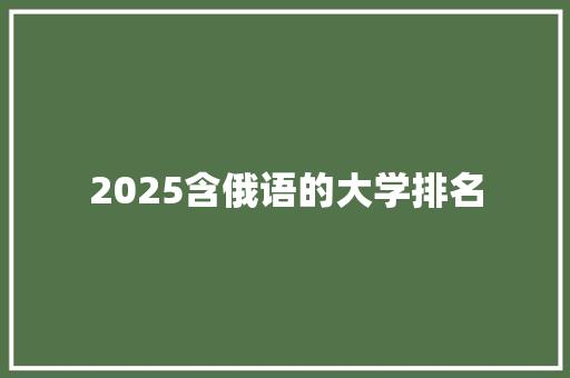 2025含俄语的大学排名