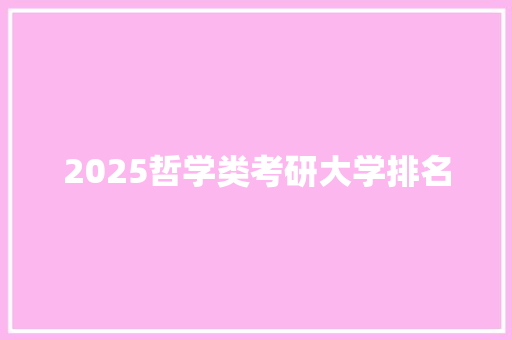 2025哲学类考研大学排名