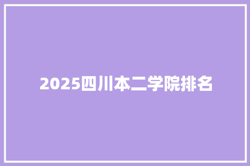 2025四川本二学院排名