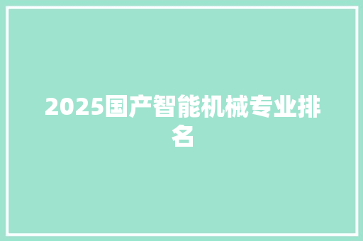 2025国产智能机械专业排名
