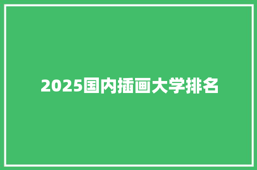 2025国内插画大学排名