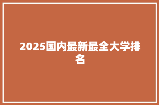 2025国内最新最全大学排名 英语单词