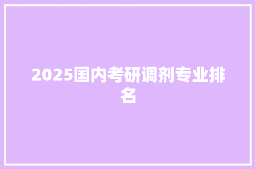 2025国内考研调剂专业排名