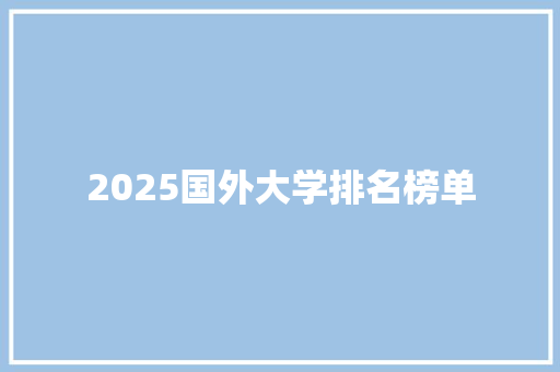 2025国外大学排名榜单