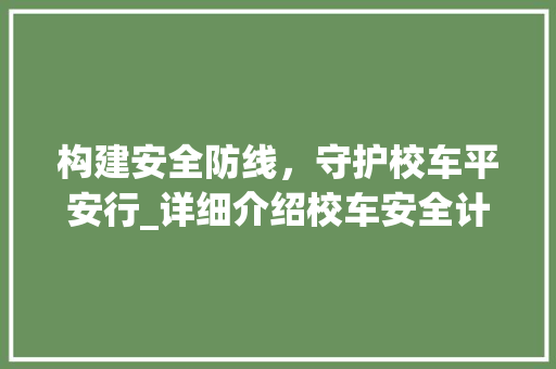构建安全防线，守护校车平安行_详细介绍校车安全计划书