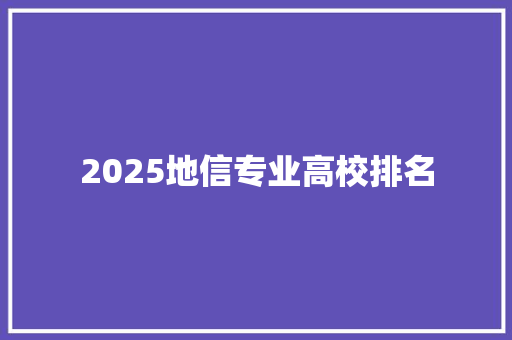2025地信专业高校排名