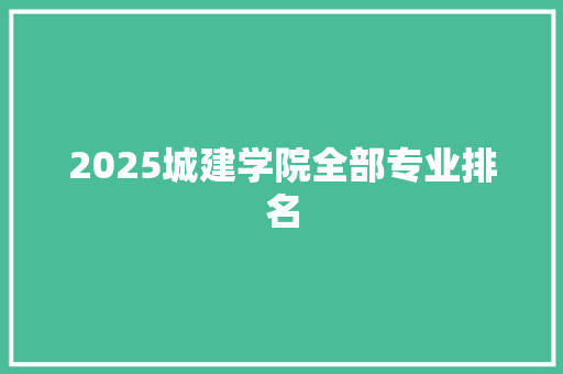 2025城建学院全部专业排名