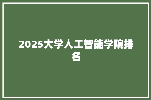 2025大学人工智能学院排名