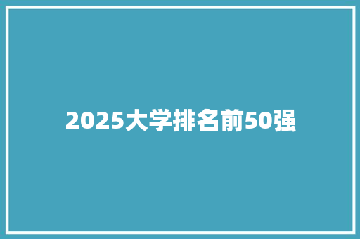 2025大学排名前50强